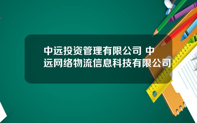 中远投资管理有限公司 中远网络物流信息科技有限公司